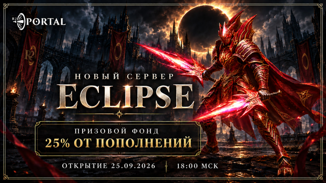 Новый сервер ECLIPSE