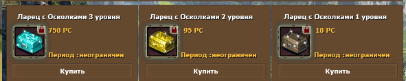 Ларцы с Осколками в магазине