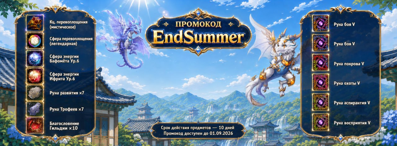Промокод EndSummer и состав награды